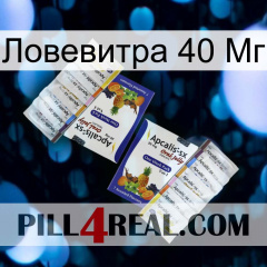 Ловевитра 40 Мг 12